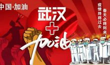 加油祖国加油武汉