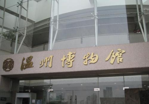 参观温州博物馆