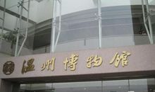 参观温州博物馆