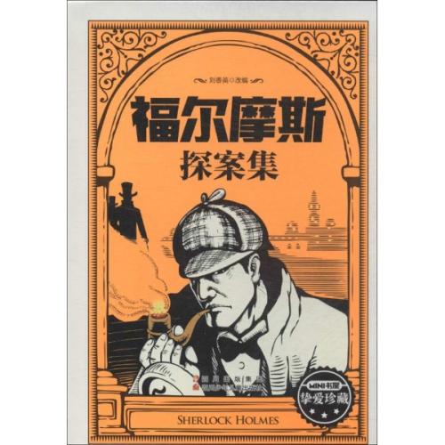 关于福尔摩斯侦探的思考