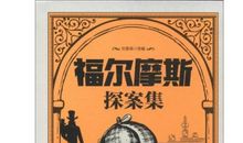 福尔摩斯探案读后感
