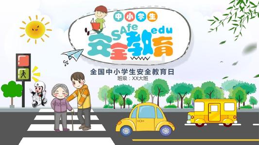 安全教育