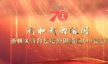 我与改革共奋进