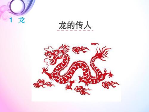 龙的后裔