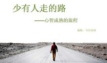 一段心灵的旅程