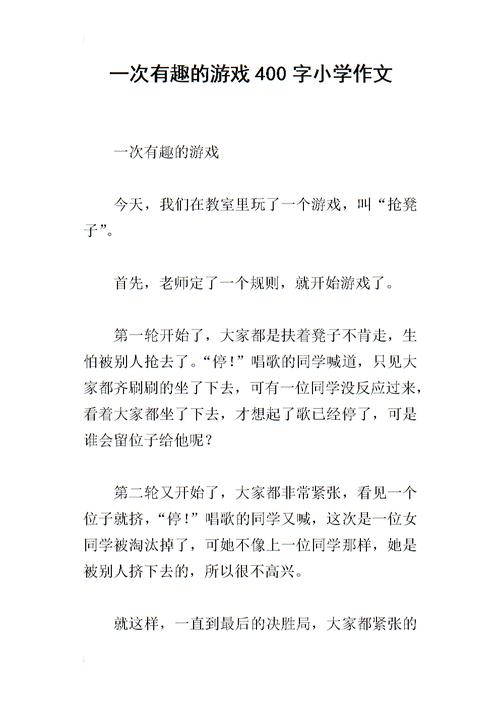 记住有趣的游戏作文400个单词