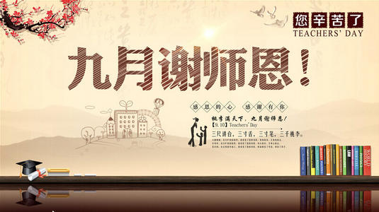 在教师节征稿