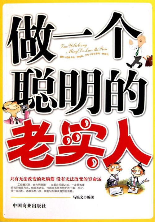 做一个聪明诚实的人