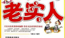 做一个聪明的老实人