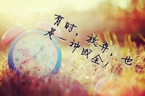 放弃的时候放弃