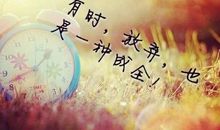 该放弃时就放弃