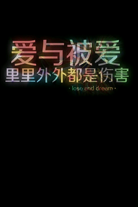 爱与伤害之间的距离