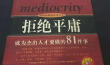 我平凡但不平庸