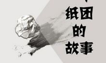 一张纸的故事