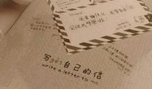 给未来的我的一封信