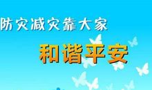 预空防灾从我们做起