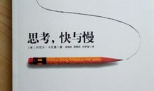 快与慢的思考