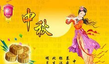 中秋的问候