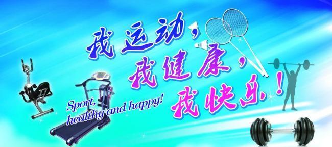 我运动，我健康，我快乐