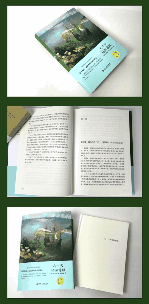 关于“八十天围绕地球”的思考