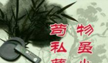 莫让我们成为传统文化的葬送者