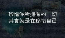 珍惜你所拥有的一切