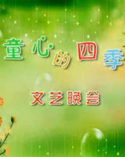 童趣的四个季节