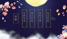 中秋节的民俗