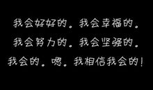 我相信顽强坚定的力量