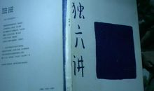 孤独六讲读后感