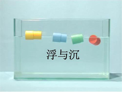 漂浮和下沉