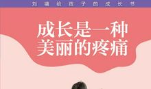 成长是一个疼痛的美丽