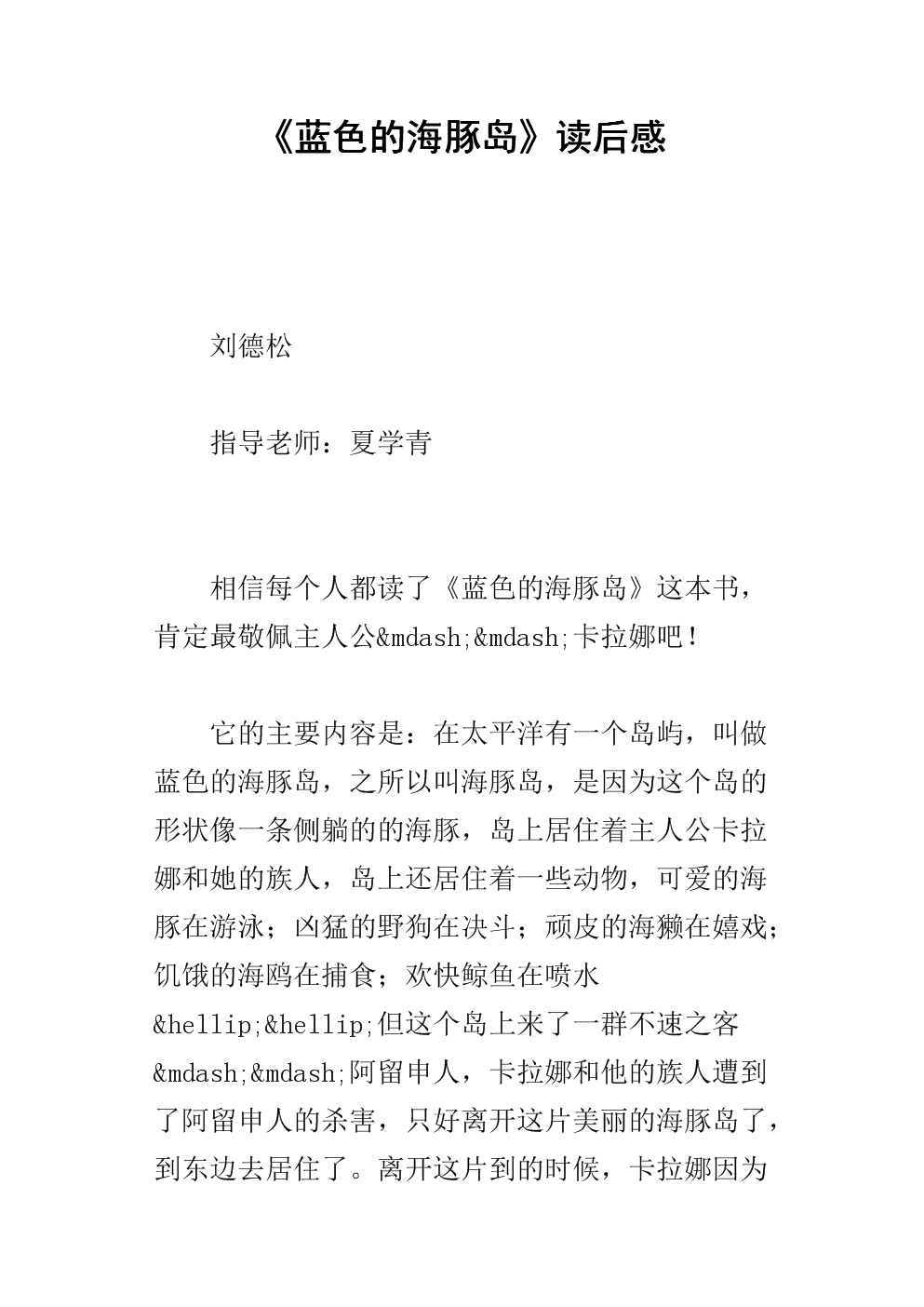 关于“蓝色海豚岛”的思考