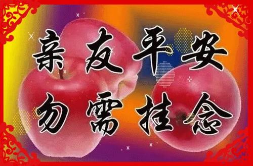 祝好人过上安全的生活