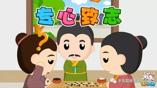 这个故事教我专心