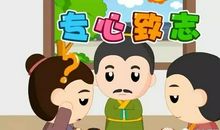 这个故事让我学会了专心