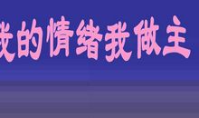 我的情绪我做主