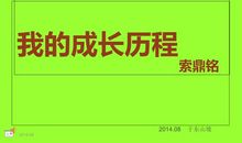 我的成长历程