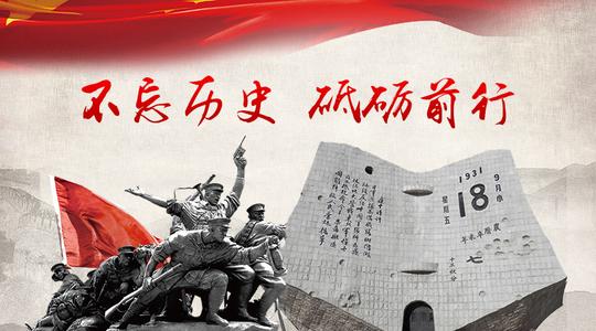 记得9月18日