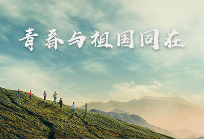 青年与祖国