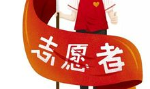 我愿做一名冬奥志愿者