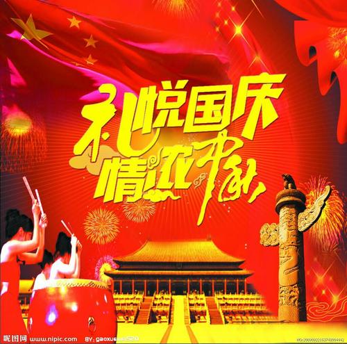 国庆节的感受
