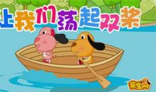 让我们荡起双桨