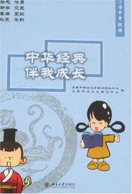 中国经典与我同在