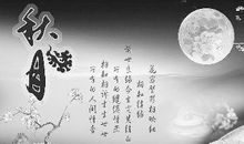 难忘又有趣的中秋节