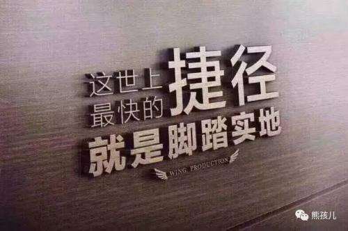 脚踏实地是捷径