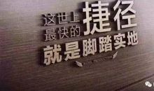 脚踏实地就是捷径