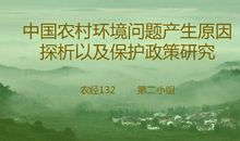 关于农村环境问题的调查