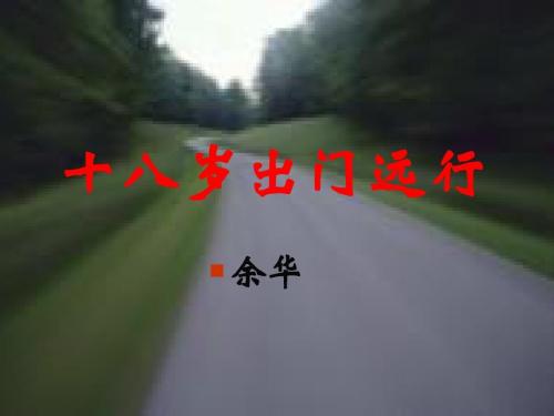 18岁时出门