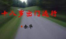 十八岁出门远行